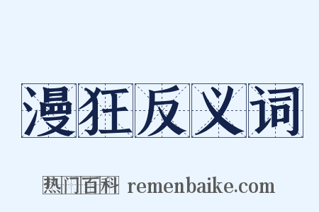 漫狂反义词是什么意思的图片